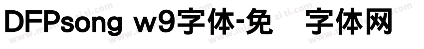 DFPsong w9字体字体转换